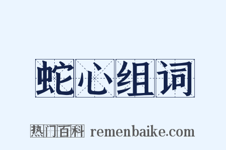 蛇心组词是什么意思的图片
